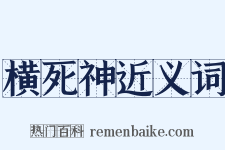 横死神近义词是什么意思的图片